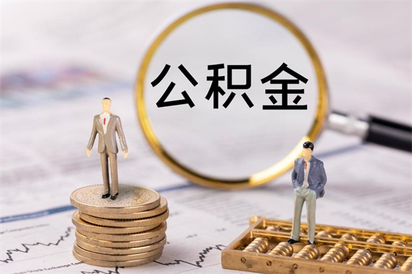 宣汉本地人怎么把公积金取出来（本地人的住房公积金可以提取吗）