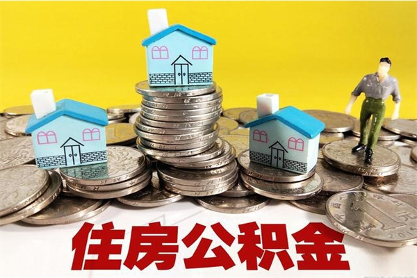 宣汉住房公积金封存如何取（住房公积金封存后提取流程）