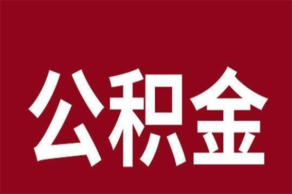 宣汉离职公积金如何取取处理（离职公积金提取步骤）