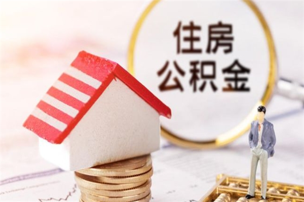 宣汉在职公积金补充取（住房公积金补充公积金可以提取么）