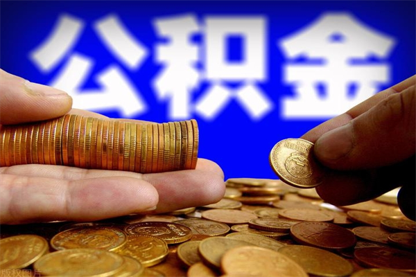 宣汉不封存可以取钱公积金中的钱么（公积金不封存能提取吗）