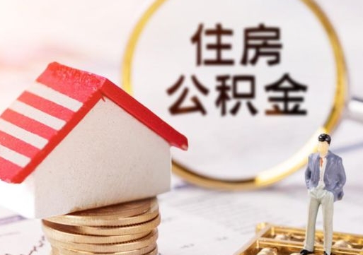 宣汉住房公积金的提（公积金提取流程2020）