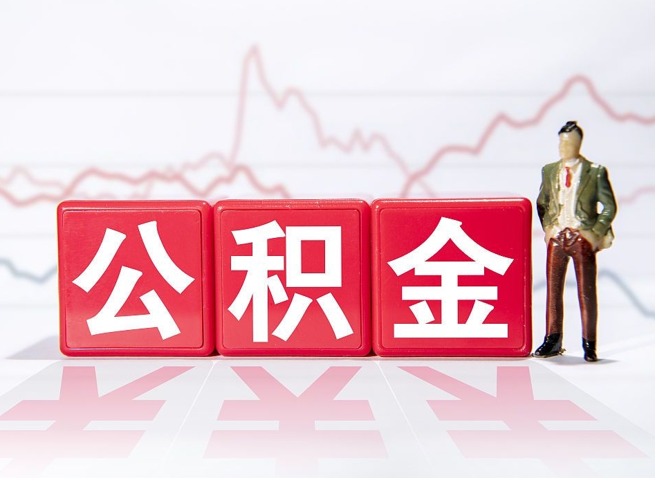 宣汉个人住房公积金怎么样取（公积金个人提取办理流程）