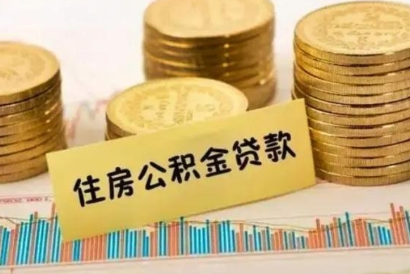 宣汉离职公积金是否可以取（离职的公积金能全部提取吗）